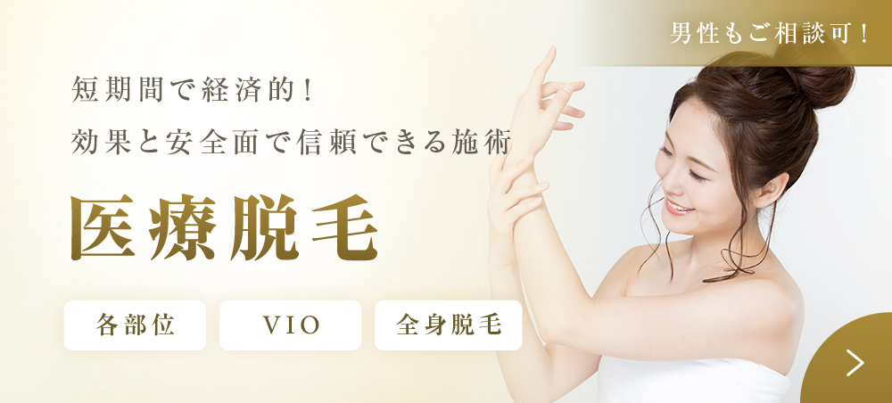 医療脱毛