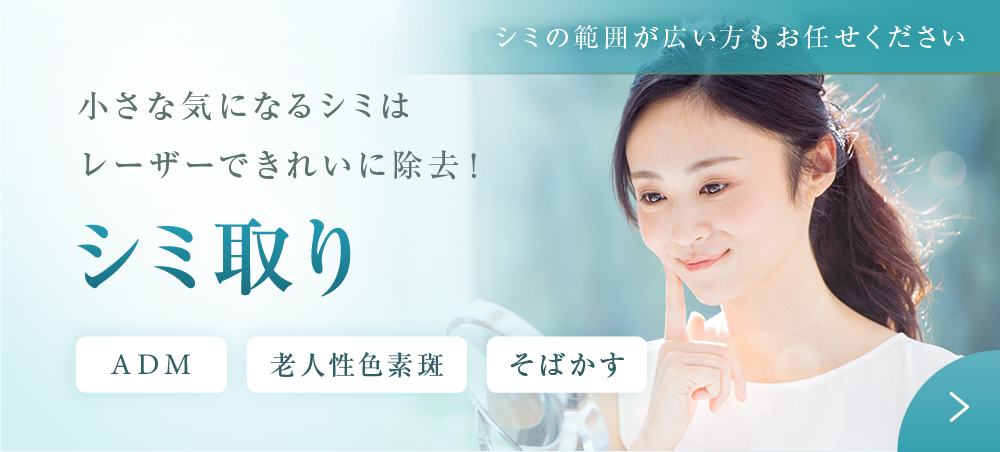 シミ取り