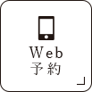 Web予約