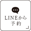 LINEから予約
